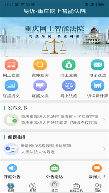重庆易法院截图0