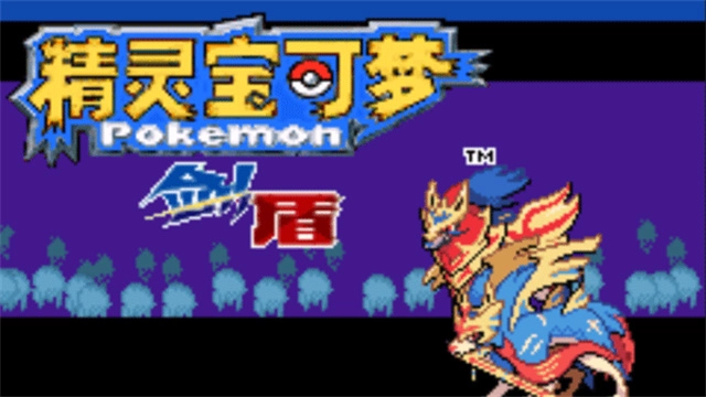 精灵宝可梦剑盾游戏中文版图1