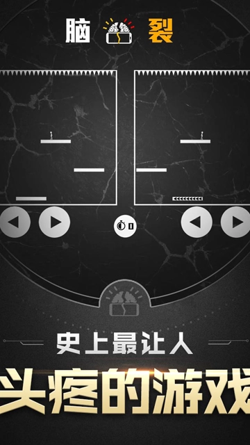 脑裂游戏正版图3