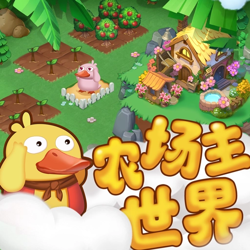 农场主世界.0