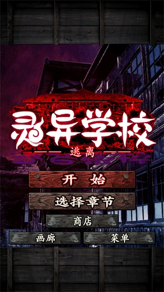 逃离灵异学校(1)