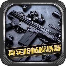 枪械模拟器正式版
