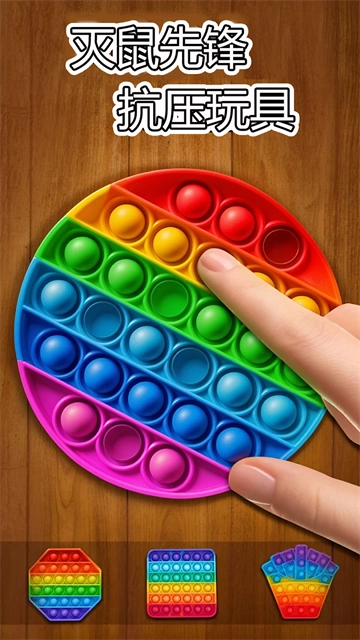 解压玩具乐园游戏