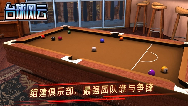 台球风云2025最新版图5