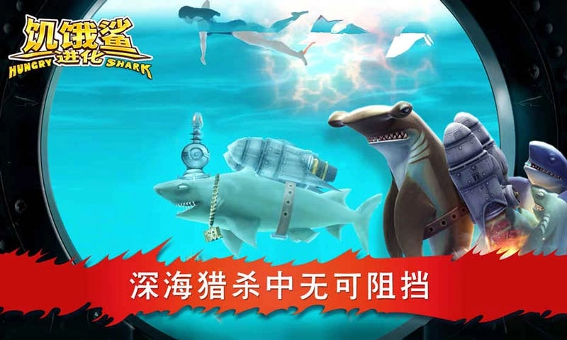 饥饿鲨进化免费版图1
