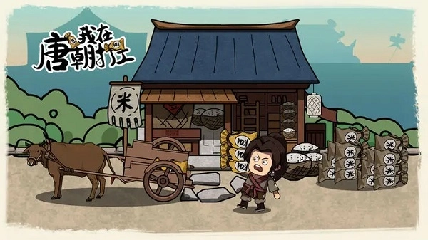 我在唐朝打工游戏