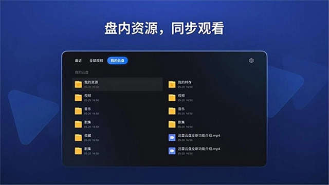 迅雷云盘TV版图2