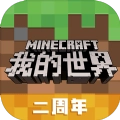我的世界二周年版 V1.24.15.145251