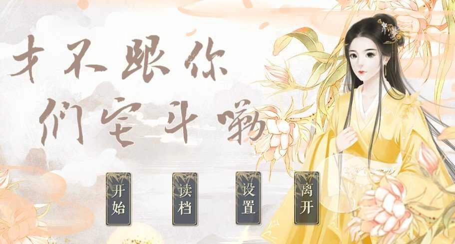 才不跟你们宅斗嘞截图2