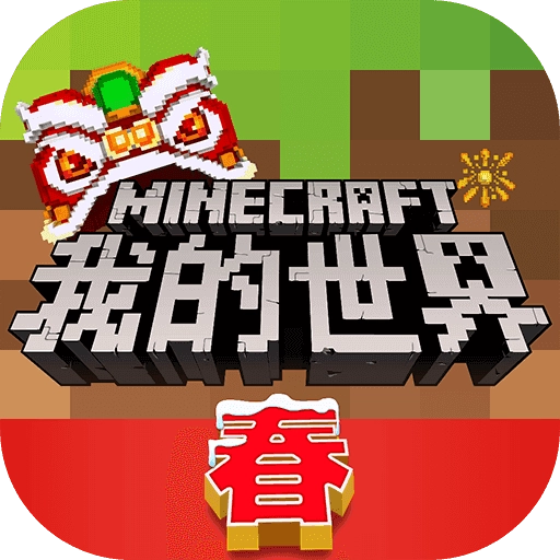 我的世界新春版