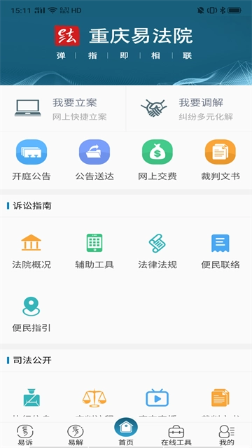 重庆易法院截图1