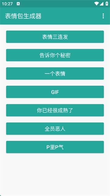 表情包生成器