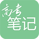 高考笔记 v1.3.8