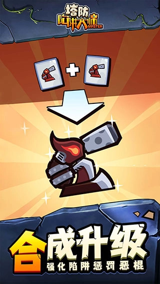 陷阱塔防大师中文版图2