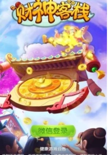 财神客栈红包版截图4