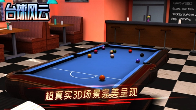 台球风云2025最新版图4