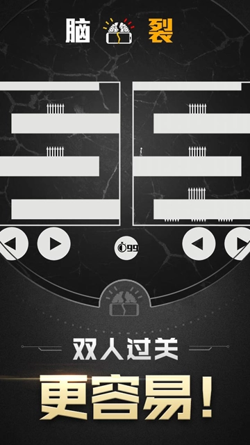 脑裂游戏正版图1