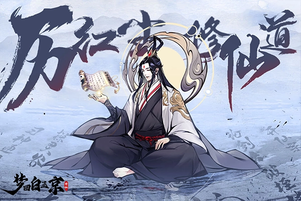 梦回白玉京正版图2