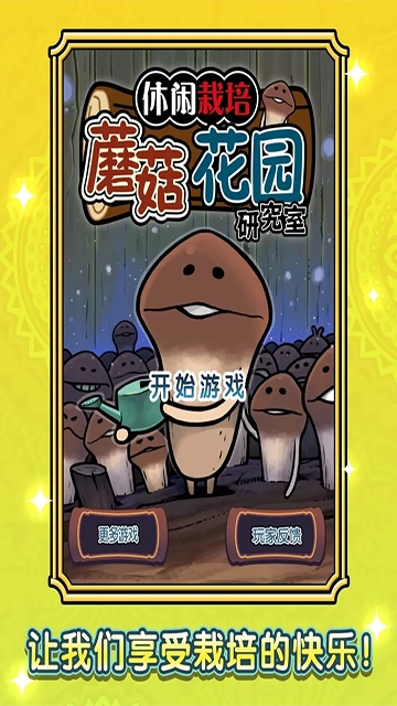 蘑菇花园中文版(1)
