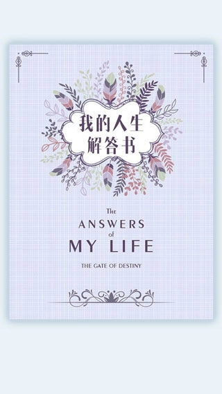 我的人生解答书2