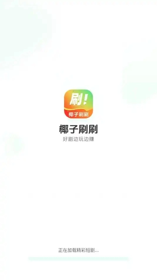 椰子刷刷红包版图3