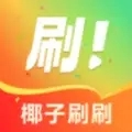 椰子刷刷红包版