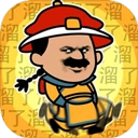 皇上请留步