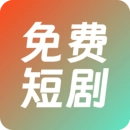 火山短剧免费版