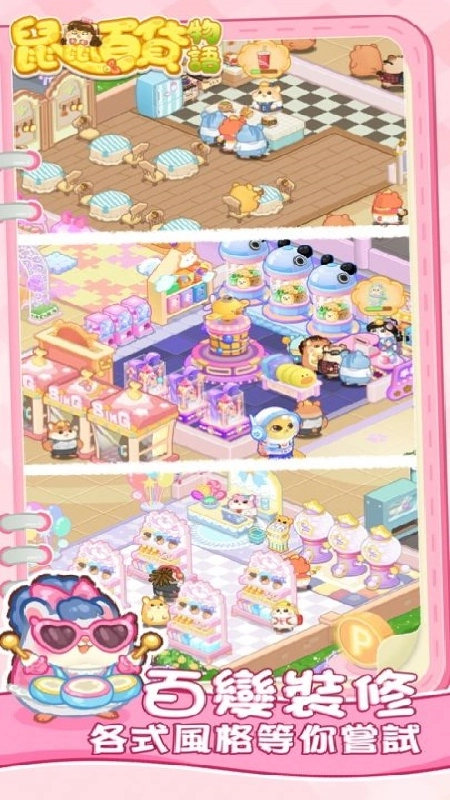 鼠鼠百货物语中文版(3)