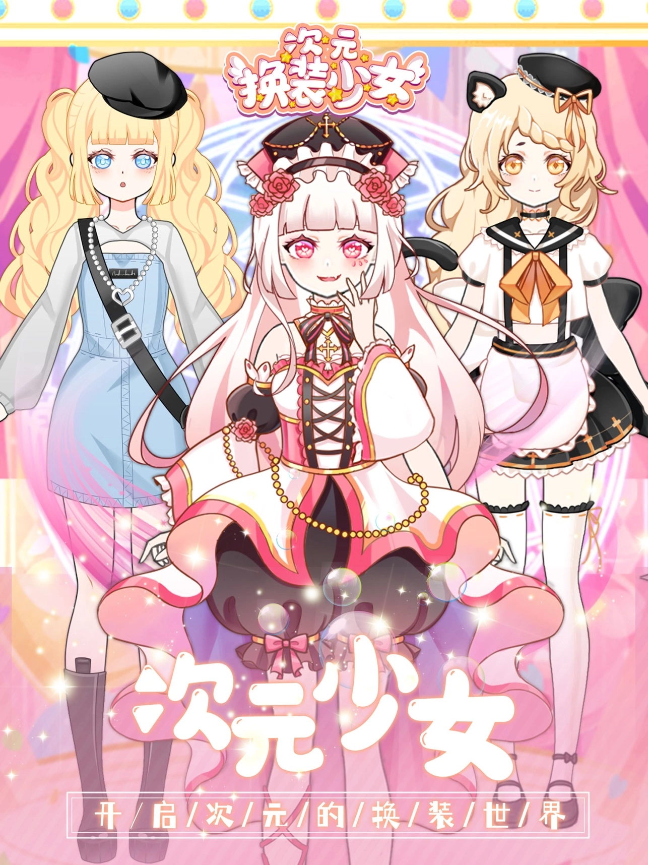 次元换装少女图1