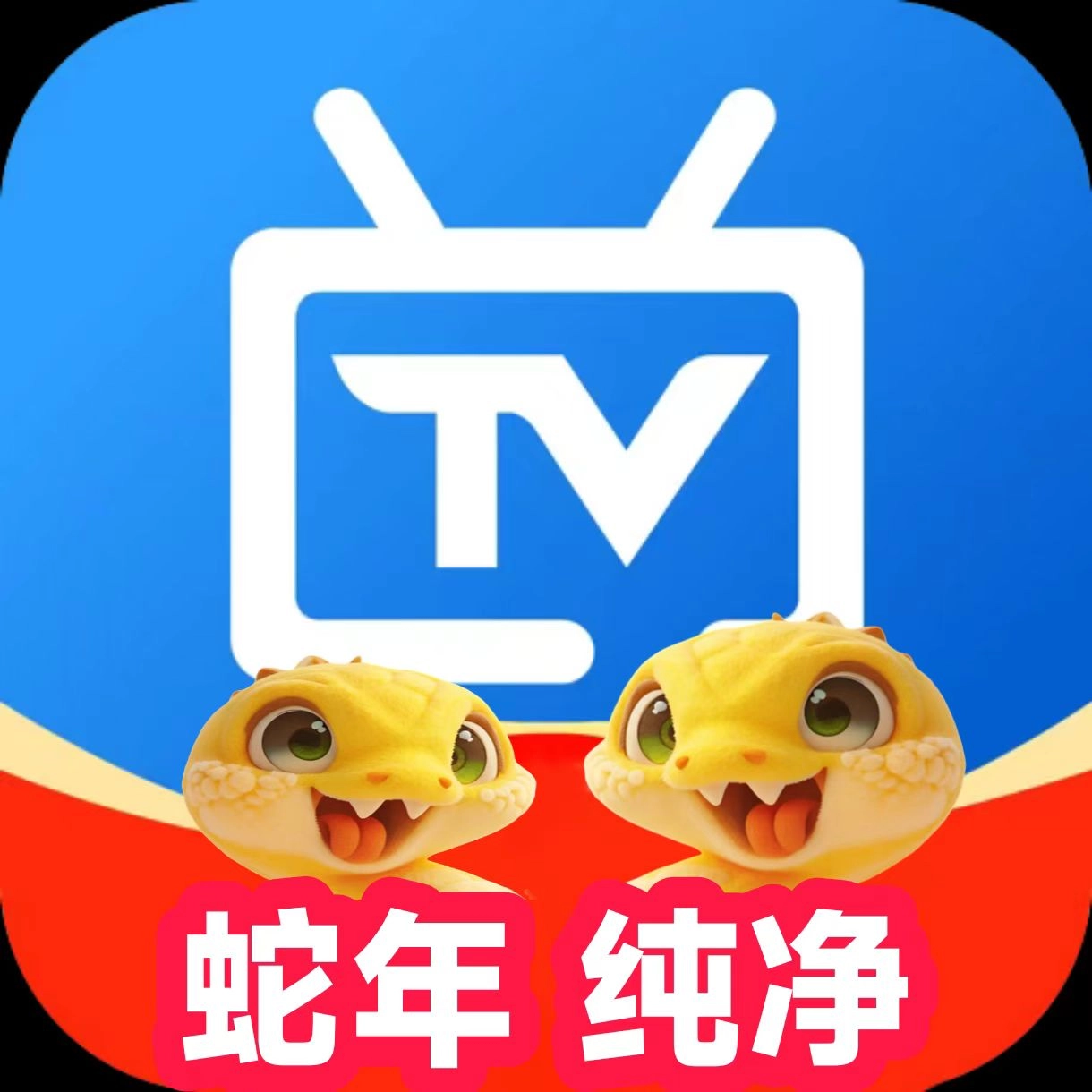 电视家2025蛇年版