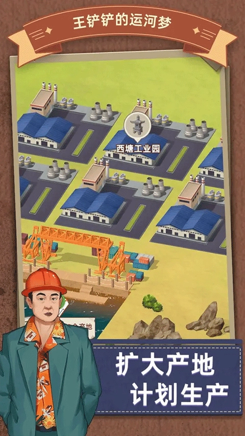 王铲铲的运河梦(1)