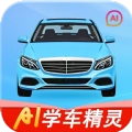 学车AI精灵 v1.0