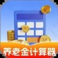 养老金计算器助手最新免费版