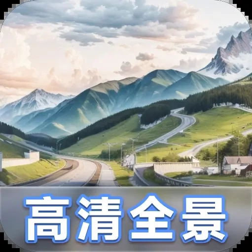 3D高清全景探境