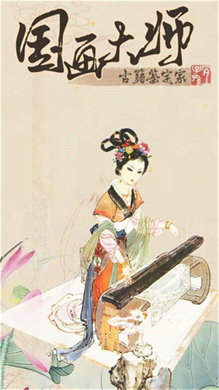 国画大师-2