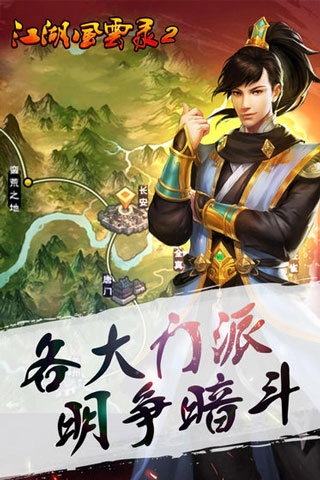 江湖風(fēng)云錄2截圖0