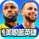 美职篮英雄最新版