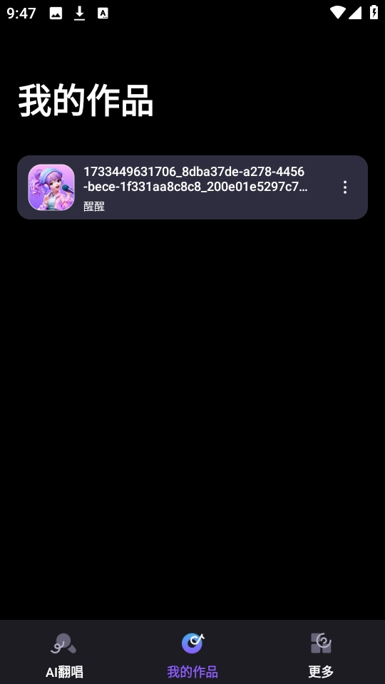 唱醒AI翻唱官方版图1