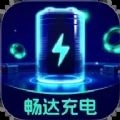 畅达充电