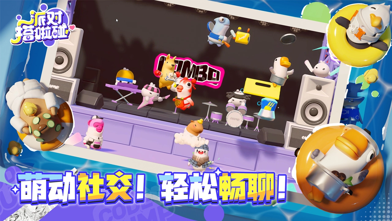 派对搭啦碰1