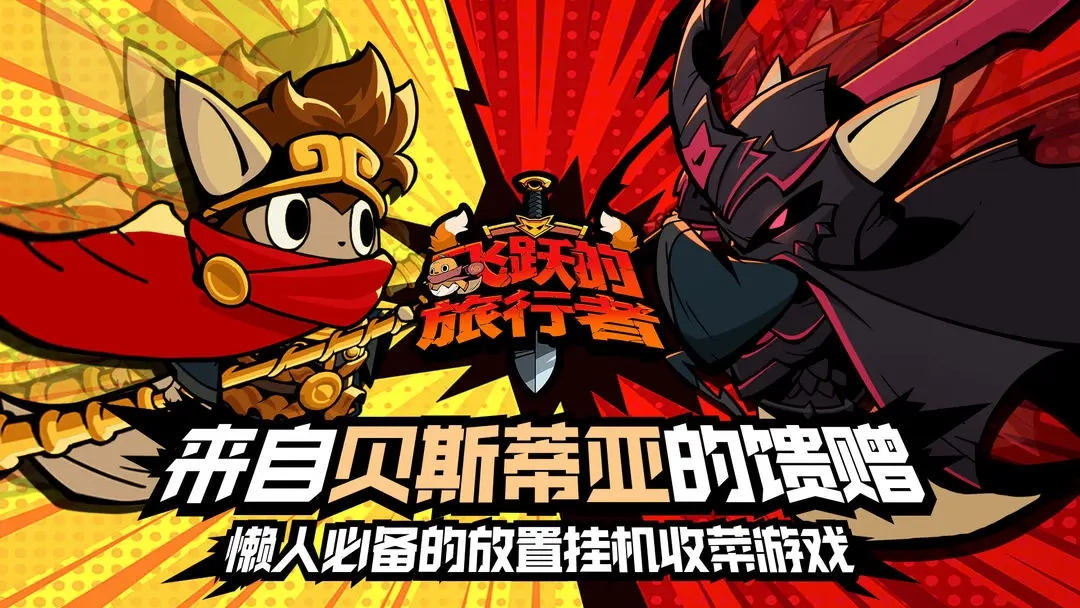 飞跃的旅行者图1