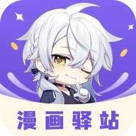 漫画驿站无广告版