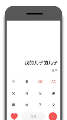 亲戚称呼器图2
