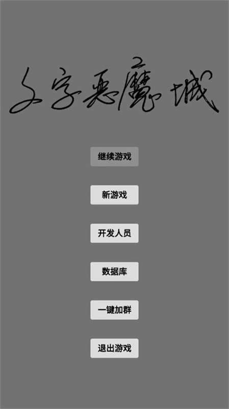 文字恶魔城手机版截图4