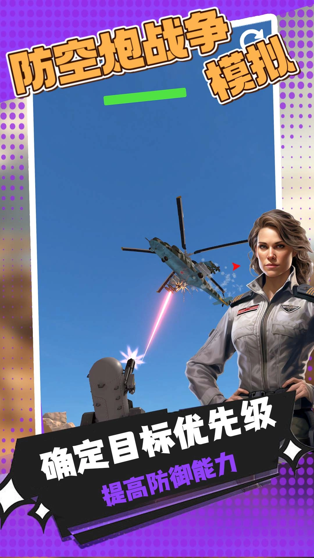 防空炮战争模拟截图1