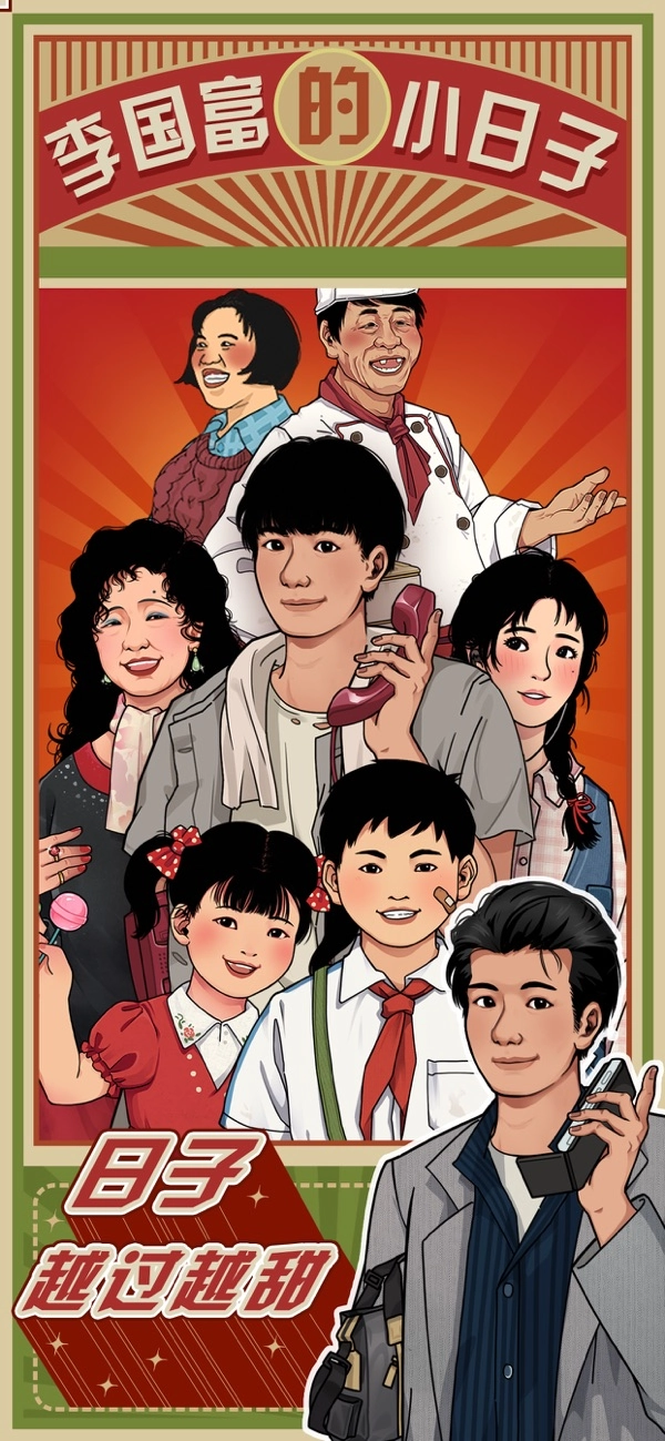 李国富的小日子(5)