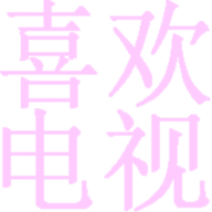 喜欢市场apk安装包