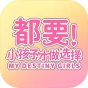 都要小孩子才做选择