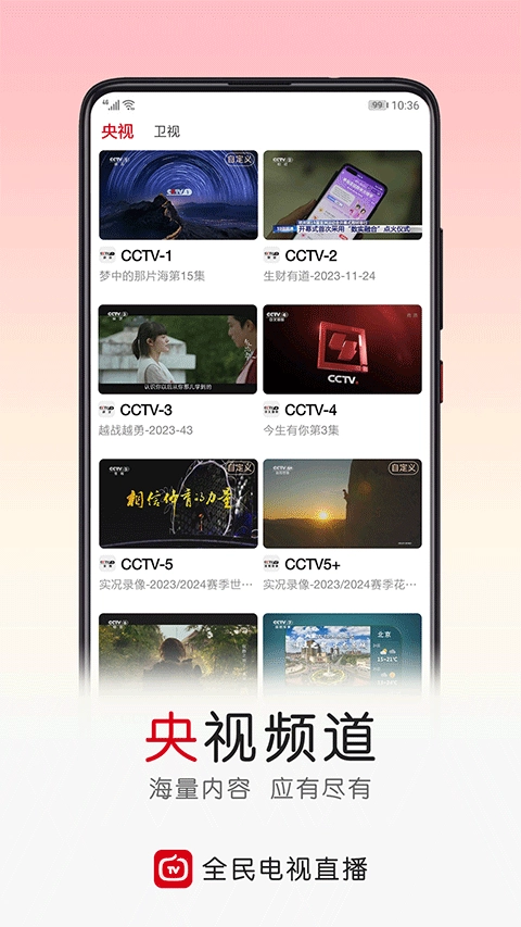 全民电视直播TV版图1